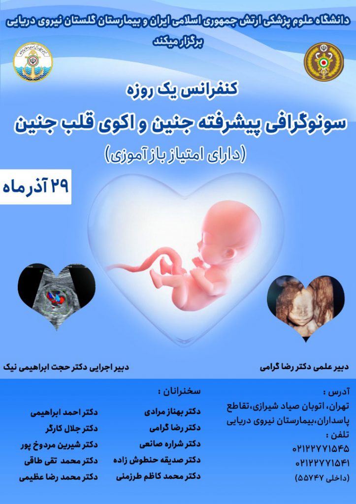 کنفرانس یک روزه سونوگرافی پیشرفته