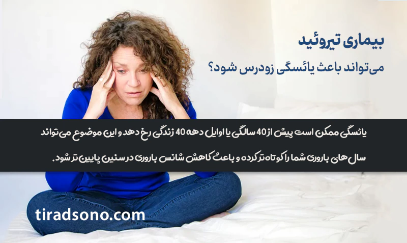 یائسگی زودرس