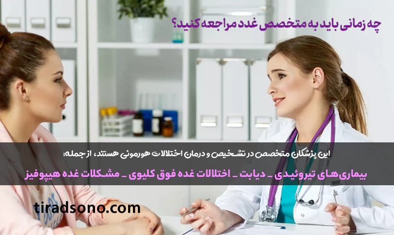 چه زمانی باید به متخصص غدد مراجعه کنید؟