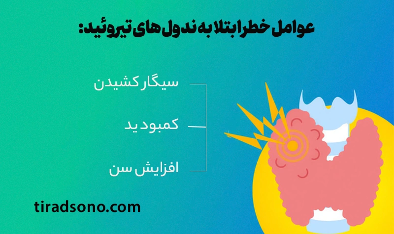 علل ایجاد کیست کلوئید تیروئید
