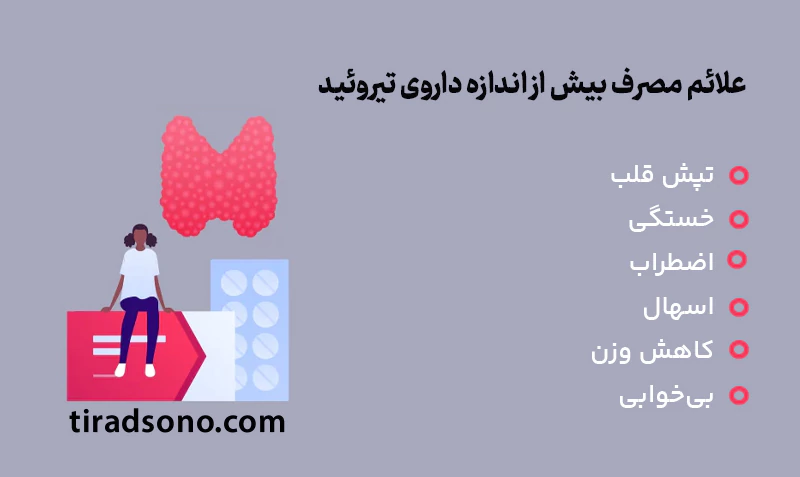 علائم مصرف بیش از اندازه داروی تیروئید