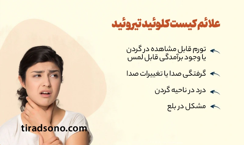 علائم کیست کلوئید تیروئید