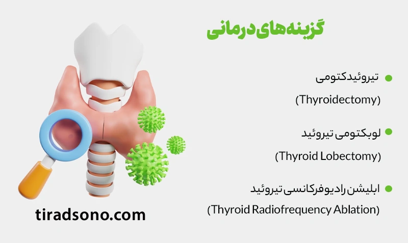 گزینه‌های درمانی