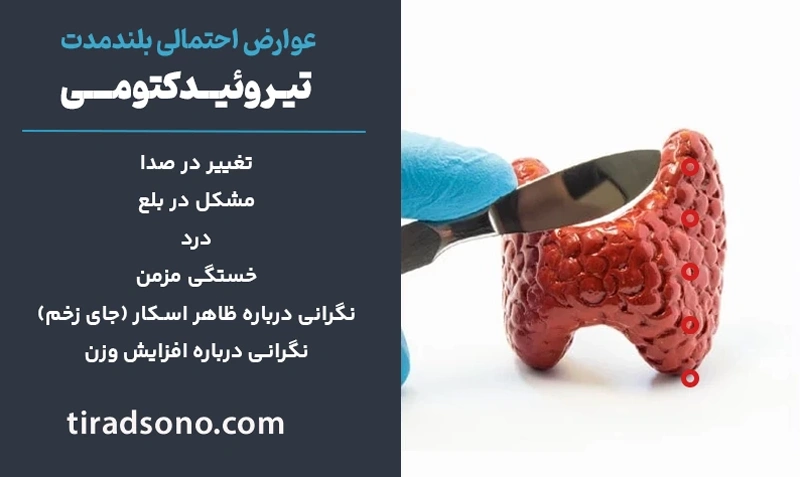 سایر عوارض احتمالی بلندمدت تیروئیدکتومی