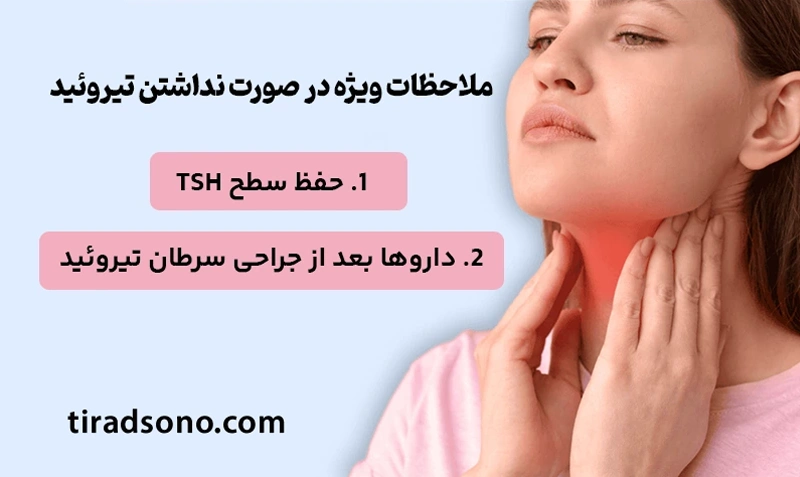 ملاحظات ویژه در صورت نداشتن تیروئید