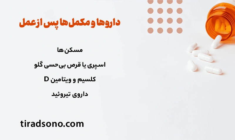 داروها و مکمل‌ها پس از عمل