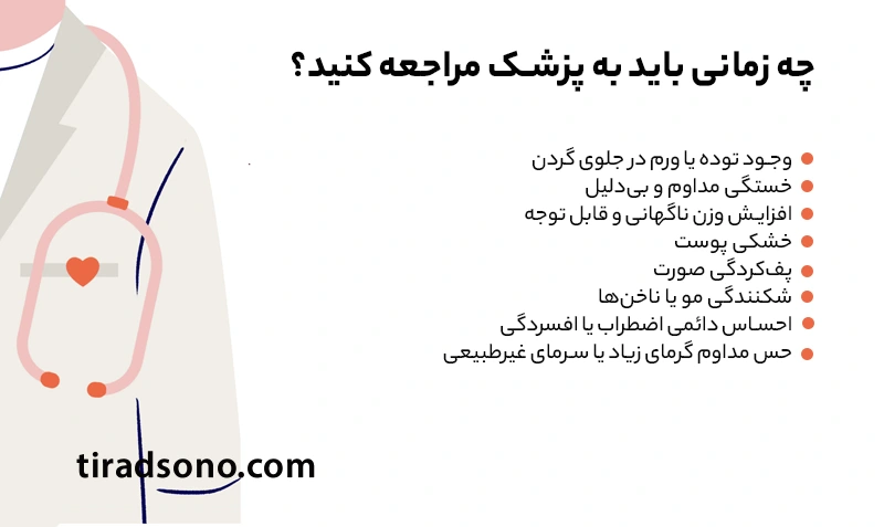 چه زمانی باید به پزشک مراجعه کنید؟