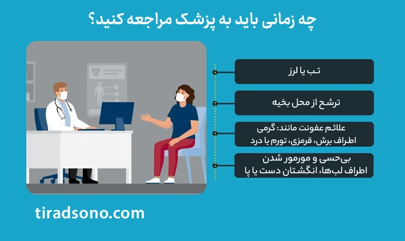چه زمانی باید به پزشک مراجعه کنید؟