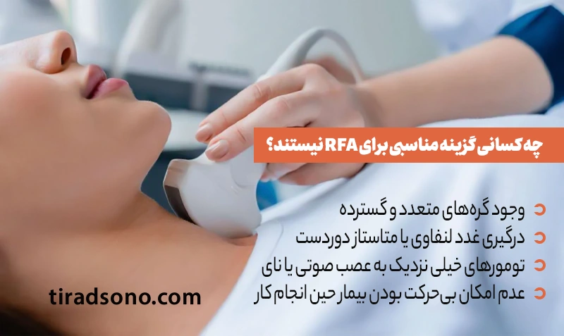چه کسانی گزینه مناسبی برای RFA نیستند؟