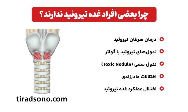 چرا بعضی افراد غده تیروئید ندارند؟