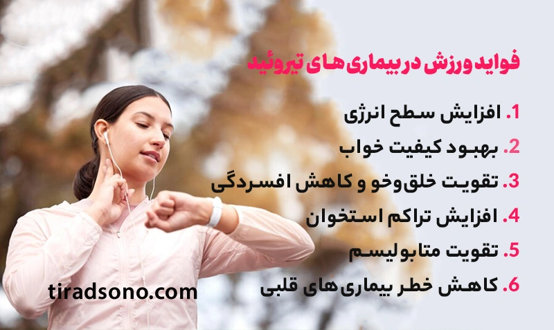 فواید ورزش در بیماریهای تیروئید