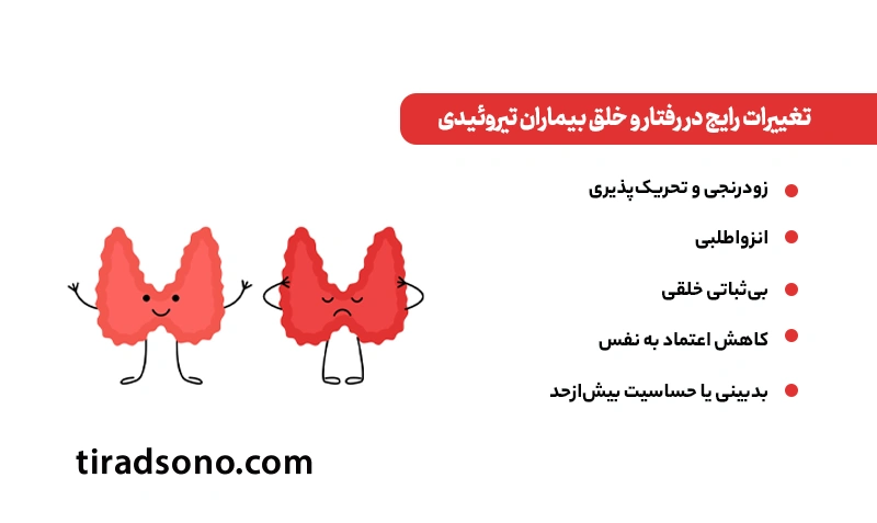 تغییرات رایج در رفتار و خلق بیماران تیروئیدی