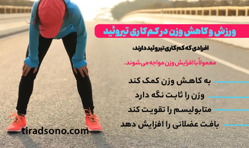 ورزش و کاهش وزن در کمکاری تیروئید