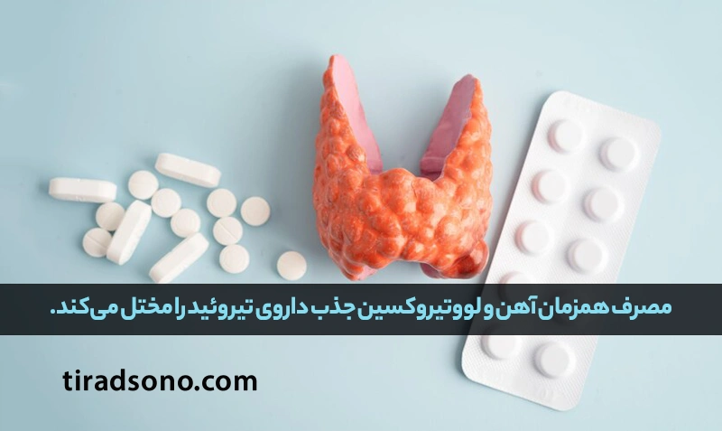 آهن و لووتیروکسین