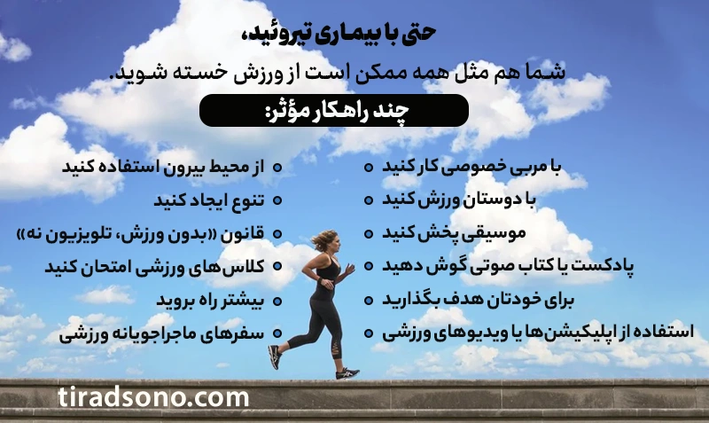 چطور انگیزهتان را حفظ کنید؟