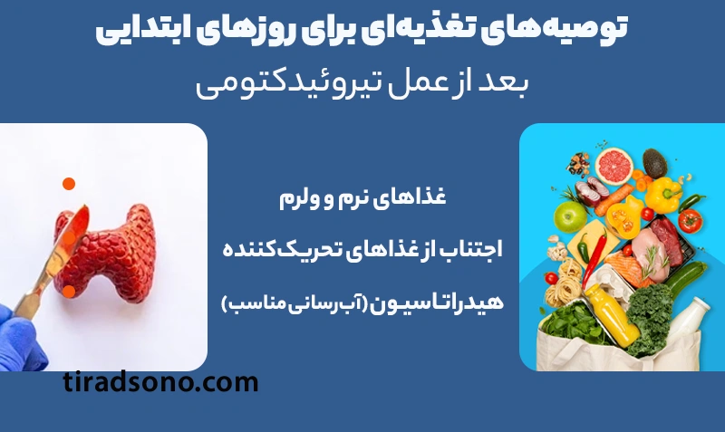 توصیه‌های تغذیه‌ای برای روزهای ابتدایی