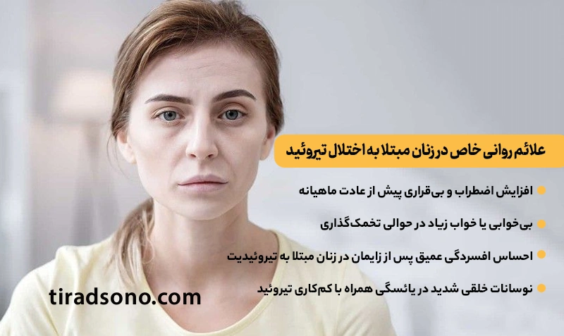 علائم روانی خاص در زنان مبتلا به اختلال تیروئید