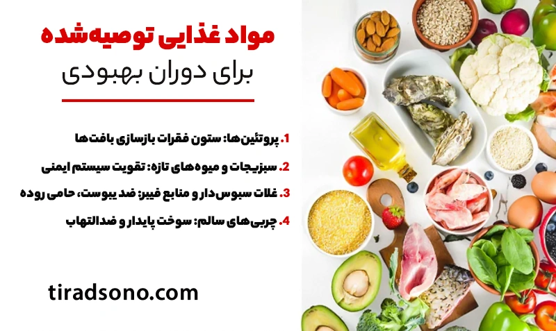 مواد غذایی توصیه‌شده برای دوران بهبودی
