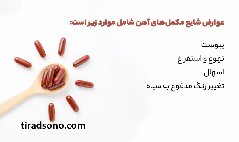 عوارض جانبی مکمل‌های آهن