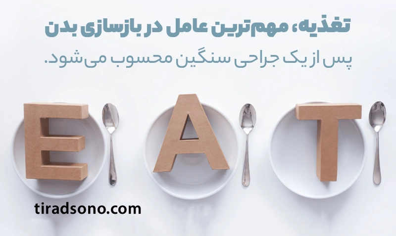 اهمیت تغذیه بعد از تیروئیدکتومی