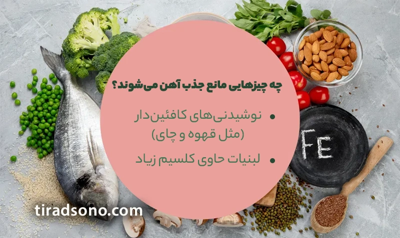 چه چیزهایی مانع جذب آهن می‌شوند؟
