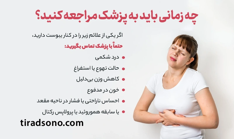 چه زمانی باید به پزشک مراجعه کنید؟