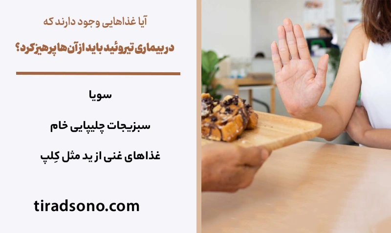 آیا غذاهایی وجود دارند که در بیماری تیروئید باید از آن‌ها پرهیز کرد؟