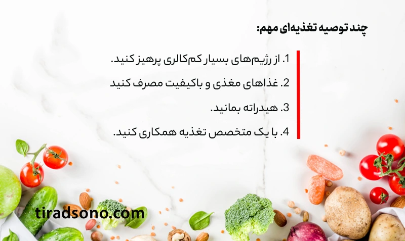 توصیه تغذیه‌ای مهم