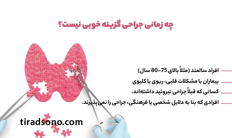 چه زمانی جراحی گزینه خوبی نیست