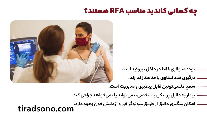 چه کسانی کاندید مناسب RFA هستند؟