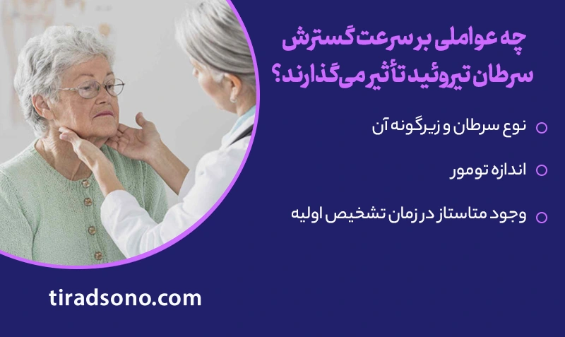 چه عواملی بر سرعت گسترش سرطان تیروئید تأثیر میگذارند؟