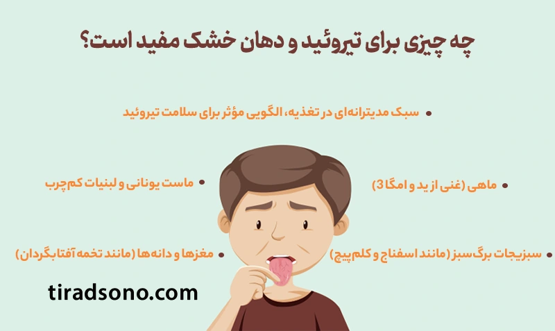 چه چیزی برای تیروئید و دهان خشک مفید است؟