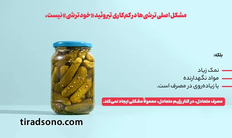 آیا ترشیهای ایرانی برای کمکاری تیروئید مضر هستند؟