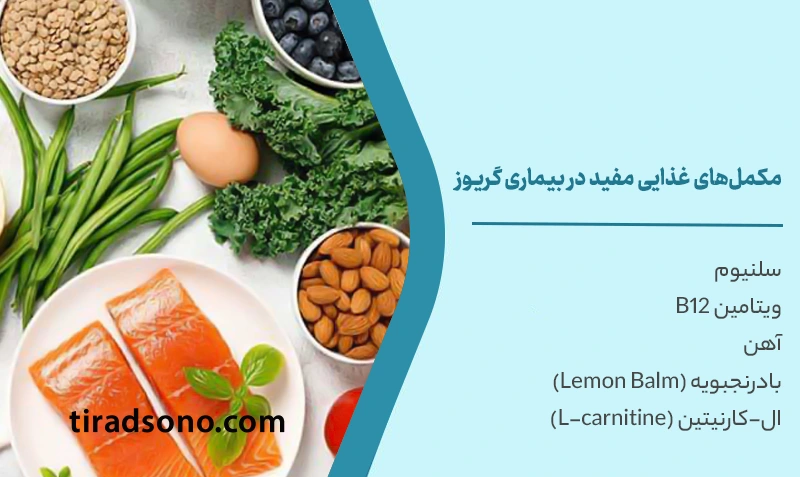مکملهای غذایی مفید در بیماری گریوز