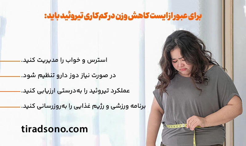 ایست کاهش وزن در کمکاری تیروئید