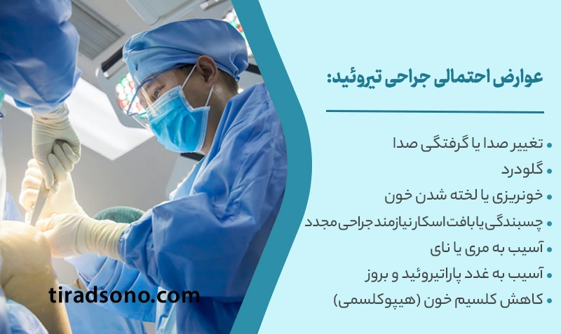 عوارض احتمالی جراحی تیروئید