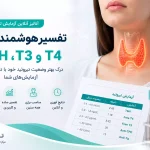 تفسیر آنلاین آزمایش تیروئید | آنالیز هوشمند نتایج TSH، T3 و T4