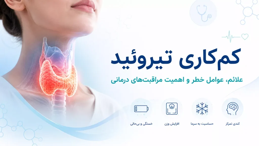 کمکاری تیروئید؛ علائم، عوامل خطر
