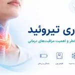 کمکاری تیروئید؛ علائم، عوامل خطر