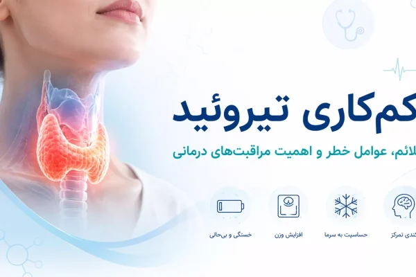 کم‌کاری تیروئید؛ علائم، عوامل خطر