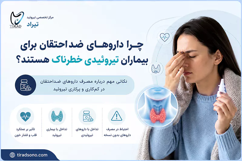 داروهای ضداحتقان در بیماران مبتلا به اختلالات تیروئید