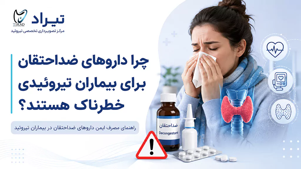 خطر مصرف داروهای ضداحتقان در بیماران مبتلا به اختلالات تیروئید