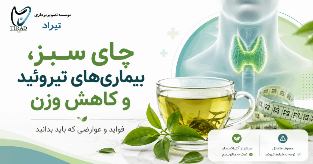 چای سبز، بیماریهای تیروئید و کاهش وزن