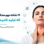 علائم بیماری تیروئید