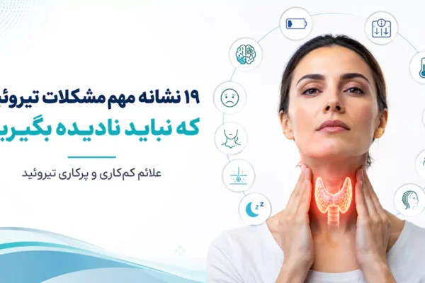 علائم بیماری تیروئید