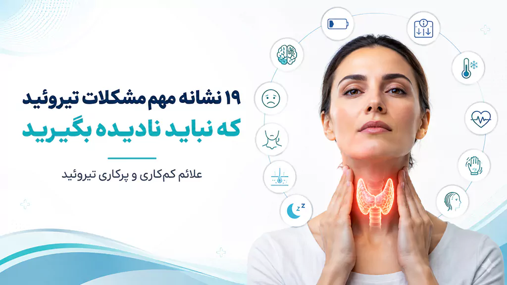 علائم بیماری تیروئید