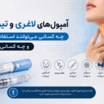 آمپول لاغری و تیروئید