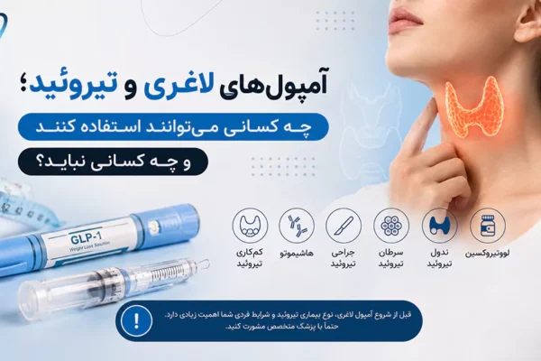 آمپول لاغری و تیروئید