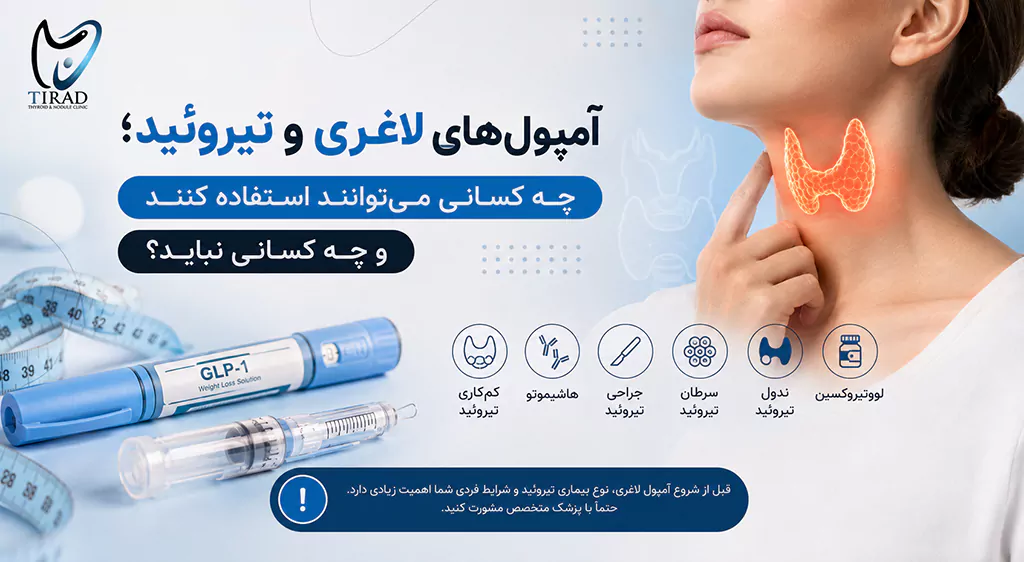 آمپول لاغری و تیروئید