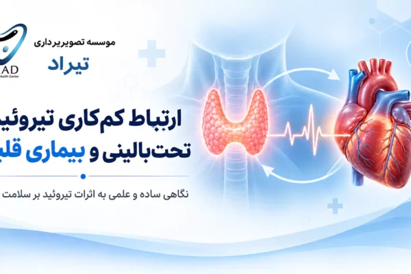 ارتباط کمکاری تیروئید تحتبالینی و بیماری قلبی